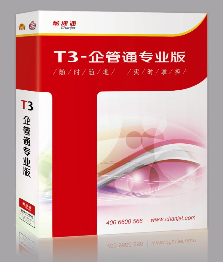 T3企管通專業(yè)版