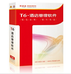 T6-酒店管理軟件